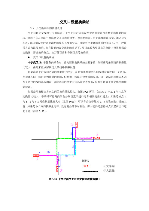 交叉口设置换乘站设置方法--珠海公交规划