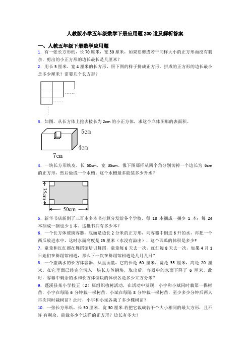 人教版小学五年级数学下册应用题200道及解析答案