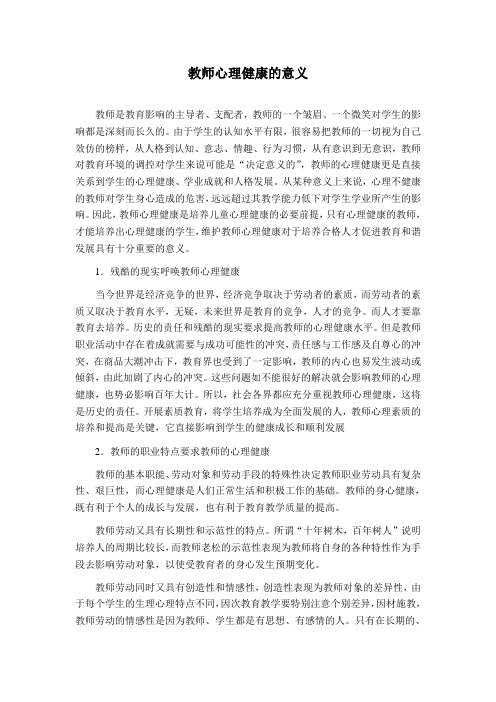 对教师进行心理健康教育的意义