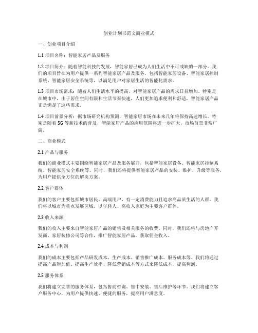 创业计划书范文商业模式