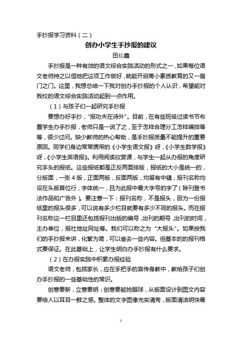 手抄报学习资料(二)--创办小学生手抄报的建议