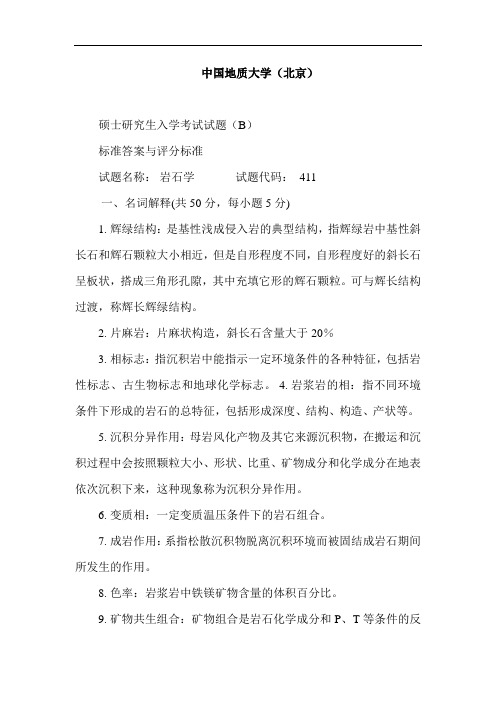 中国地质大学岩石学试题与答案