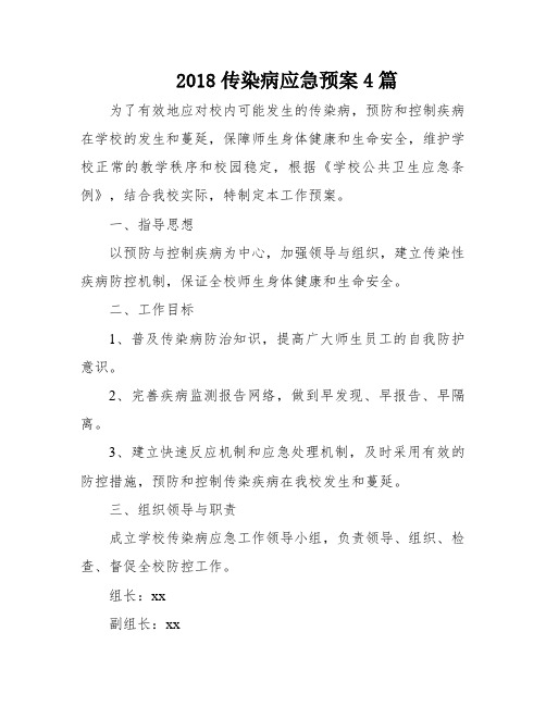 2018传染病应急预案4篇