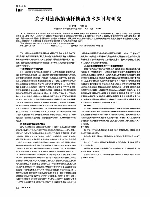 关于对连续抽油杆抽油技术探讨与研究