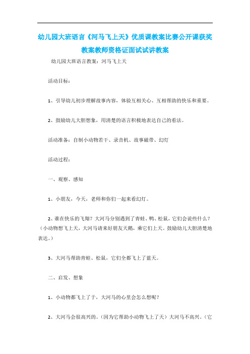 幼儿园大班语言《河马飞上天》优质课教案比赛公开课获奖教案教师资格证面试试讲教案