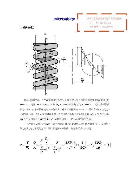 弹簧的强度计算 1、弹簧的受力 图示的压缩弹簧,当弹簧受轴向压力