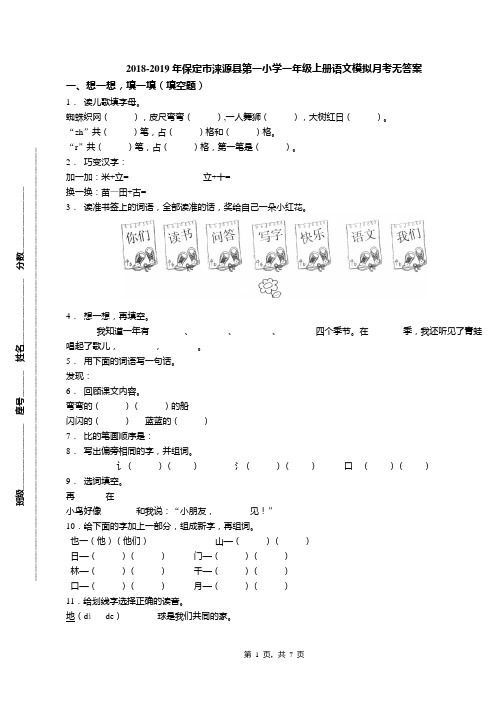 2018-2019年保定市涞源县第一小学一年级上册语文模拟月考无答案