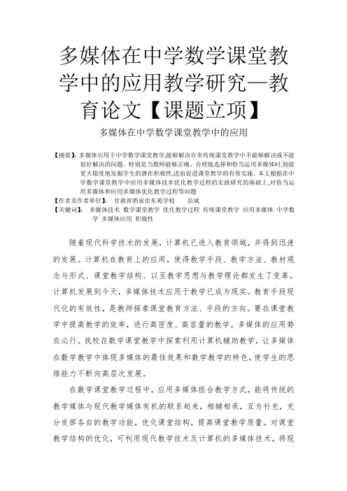 多媒体在中学数学课堂教学中的应用教学研究—教育论文【课题立项】