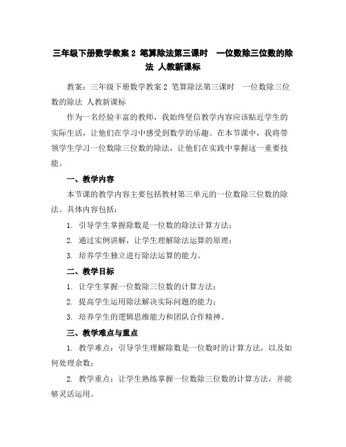 三年级下册数学教案-2笔算除法第三课时 一位数除三位数的除法人教新课标