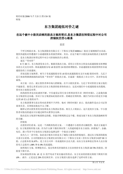 东方集团超低对价之谜_姜雷