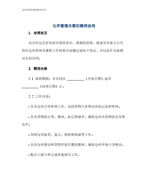 仓库管理员兼职聘用合同