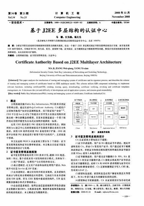 基于J2EE多层结构的认证中心