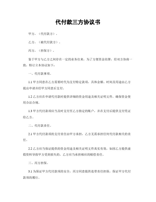 代付款三方协议书