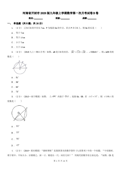 河南省开封市2020版九年级上学期数学第一次月考试卷B卷