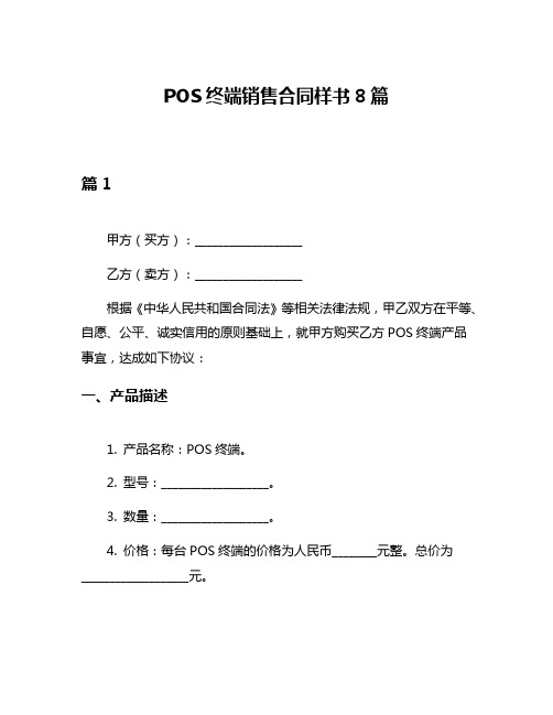 POS终端销售合同样书8篇