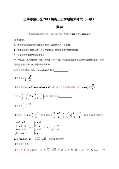 上海市宝山区2013届高三上学期期末考试(一模)数学试题(WORD解析版)