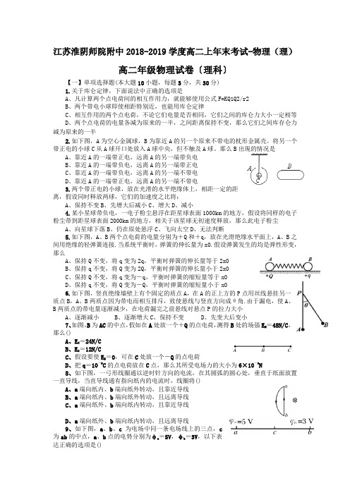 江苏淮阴师院附中2018-2019学度高二上年末考试-物理(理)