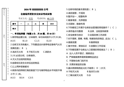 2024年仓储场所消防安全知识考试试卷-答案版