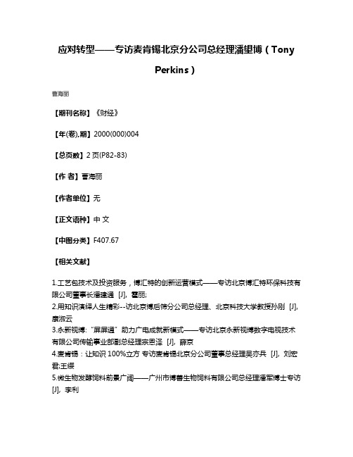 应对转型——专访麦肯锡北京分公司总经理潘望博（Tony Perkins）