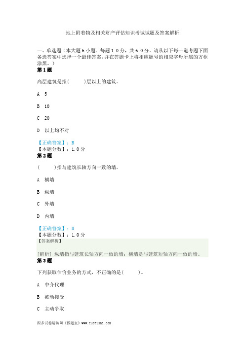 2014年地上附着物及相关财产评估知识考试试题及答案解析