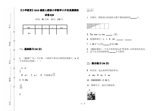 【小学教育】2019最新人教版小学数学小升初真题模拟试卷BJ8