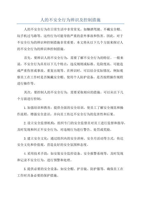 人的不安全行为辨识及控制措施