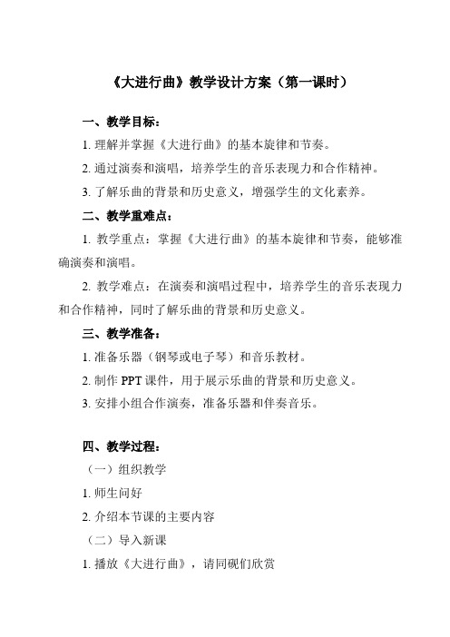 《第六单元 大进行曲》教学设计教学反思-2023-2024学年初中音乐人教版七年级上册