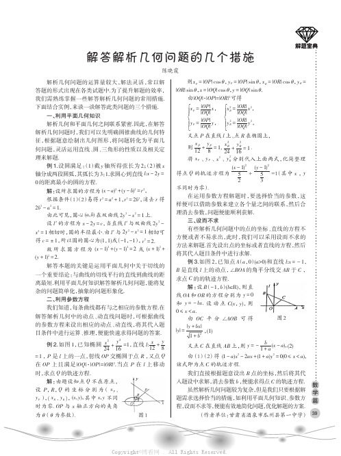 解答解析几何问题的几个措施