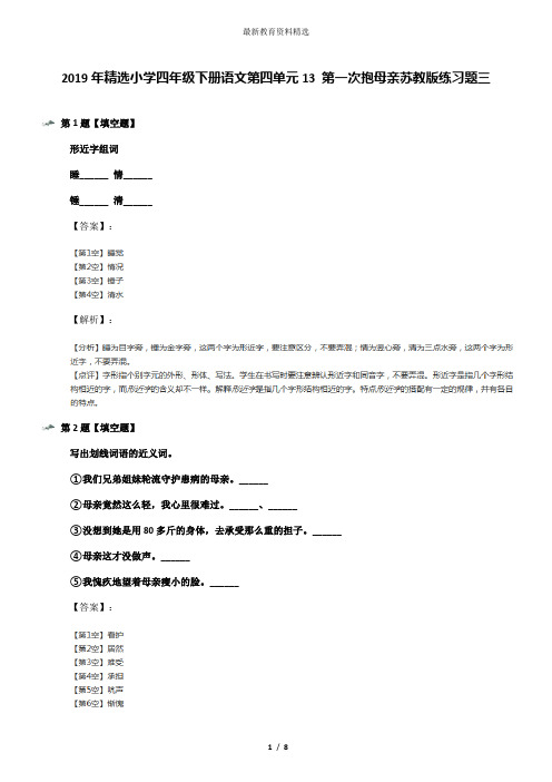 2019年精选小学四年级下册语文第四单元13 第一次抱母亲苏教版练习题三