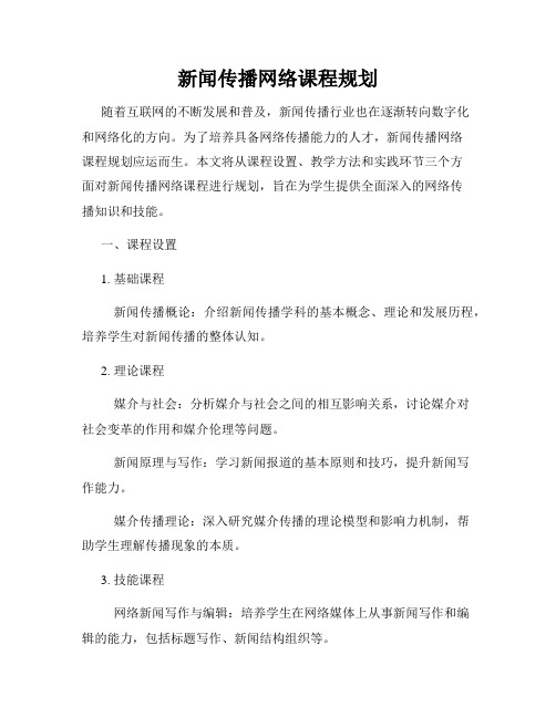 新闻传播网络课程规划