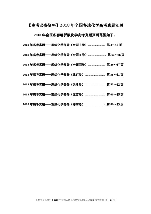 【高考必备资料】2018年全国各地化学高考真题汇总Word版含解析