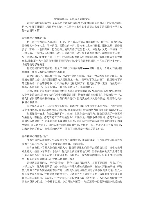 雷锋精神学习心得体会通用5篇