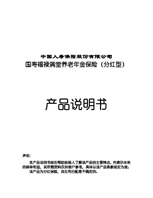 300_国寿福禄满堂养老年金保险(分红型)产品说明书