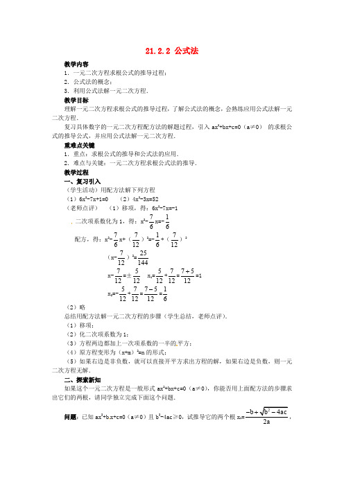 九年级数学上册 21.2.2 公式法教案3 (新版)新人教版