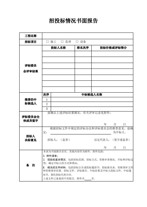 招投标情况书面报告