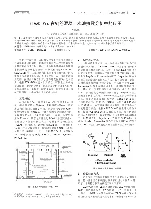 staad.pro在钢筋混凝土水池抗震分析中的应用