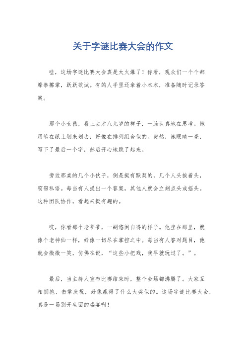 关于字谜比赛大会的作文