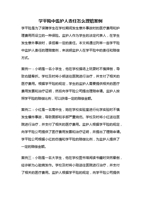 学平险中监护人责任怎么理赔案例