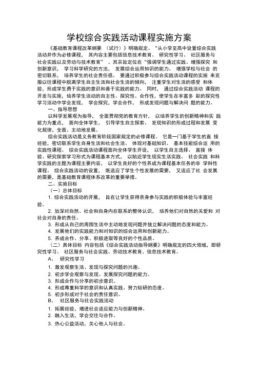 学校综合实践活动课程实施方案80918