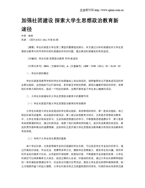 加强社团建设 探索大学生思想政治教育新途径