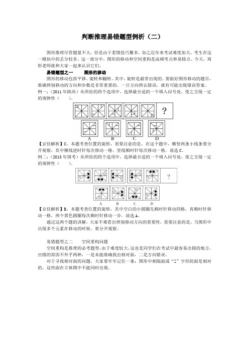 判断推理易错题型例析