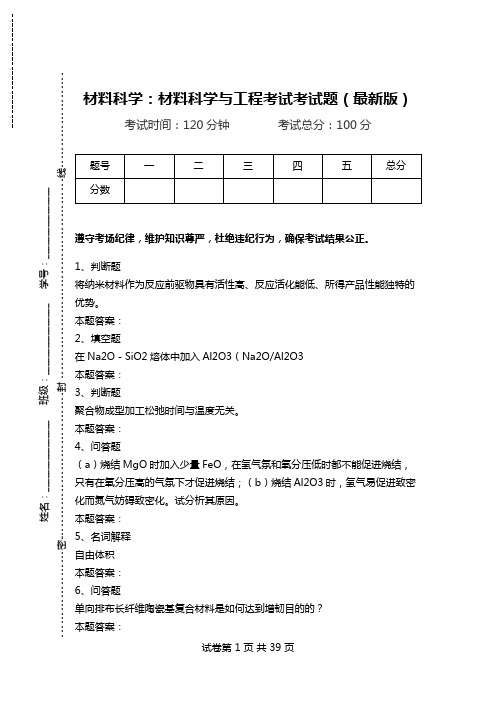 材料科学：材料科学与工程考试考试题(最新版)_0.doc