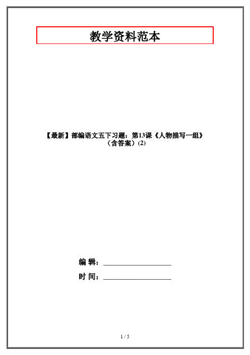 【最新】部编语文五下习题：第13课《人物描写一组》(含答案)(2)