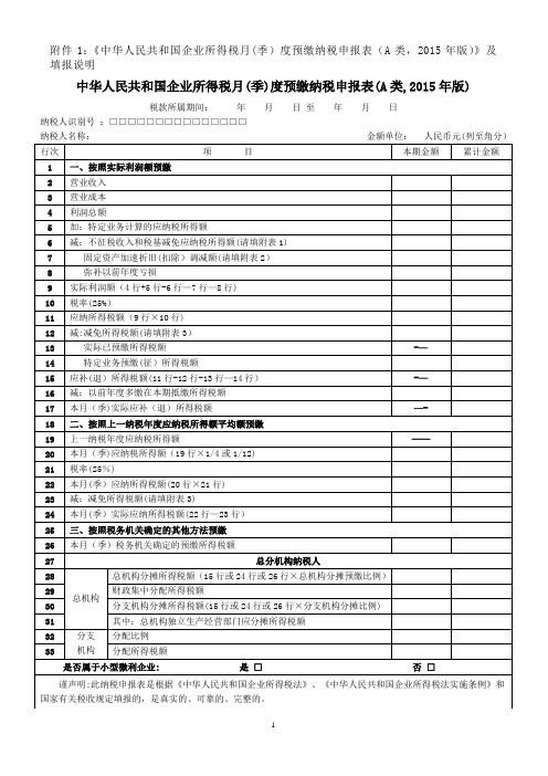 企业所得税季度申报表A类及填表说明