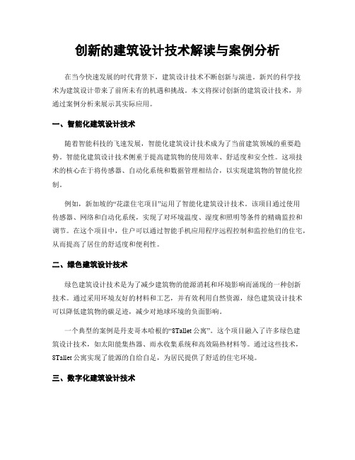 创新的建筑设计技术解读与案例分析