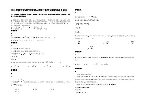 2022年陕西省咸阳市新兴中学高二数学文期末试卷含解析