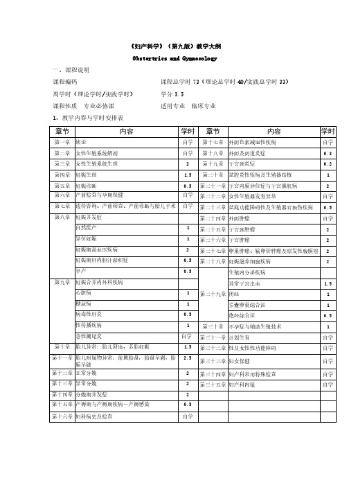 《妇产科学》(第9版)教学大纲(适用临床医学专业)