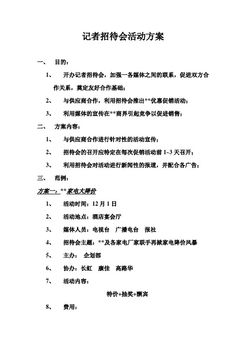 记者招待会活动方案