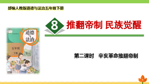 最新部编版道德与法治五年级下册 推翻帝制 民族觉醒 第2课时《辛亥革命推翻帝制》优质课件