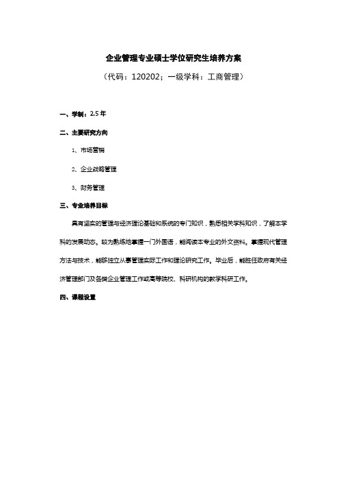 企业管理专业硕士学位研究生培养方案